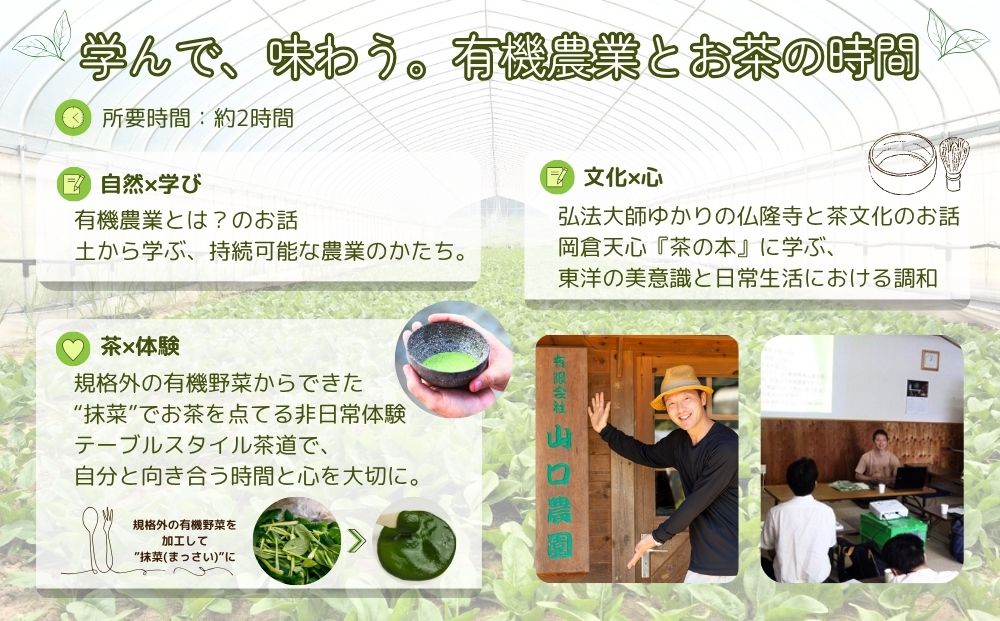 有機農業 を知って五感で感じる SDGs テーブル スタイル 茶