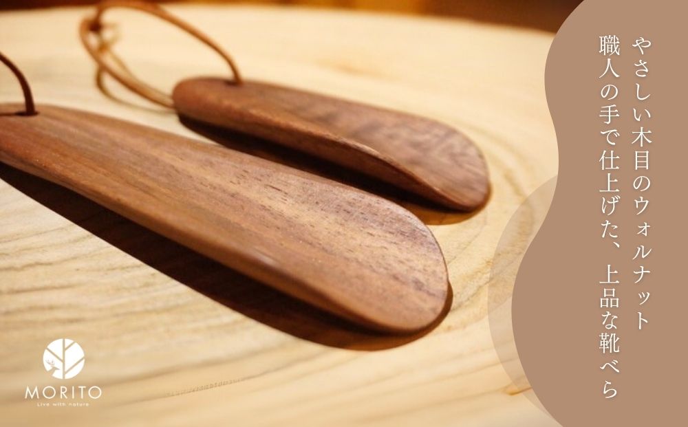 木の靴べら 小 1個／ くつべら ウォルナット ギフト 木工品 