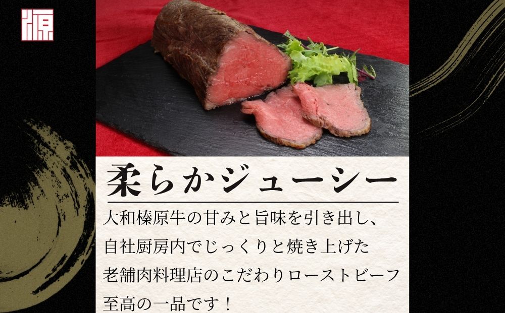 (冷凍)大和榛原牛 ローストビーフ（ オリジナル ）ロースト