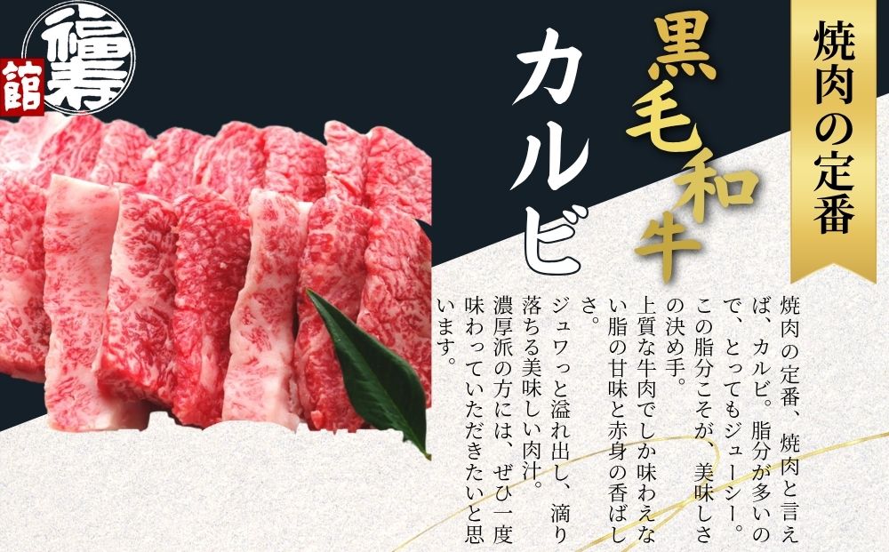 黒毛和牛めす牛 カルビ焼肉 800g 自家製焼肉のたれ付 ／ ふ