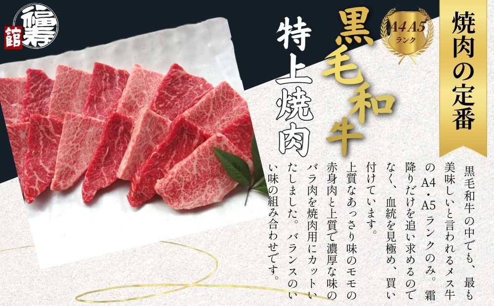 黒毛和牛めす牛 特上焼肉 500g 自家製焼肉のたれ付 ／ ふる