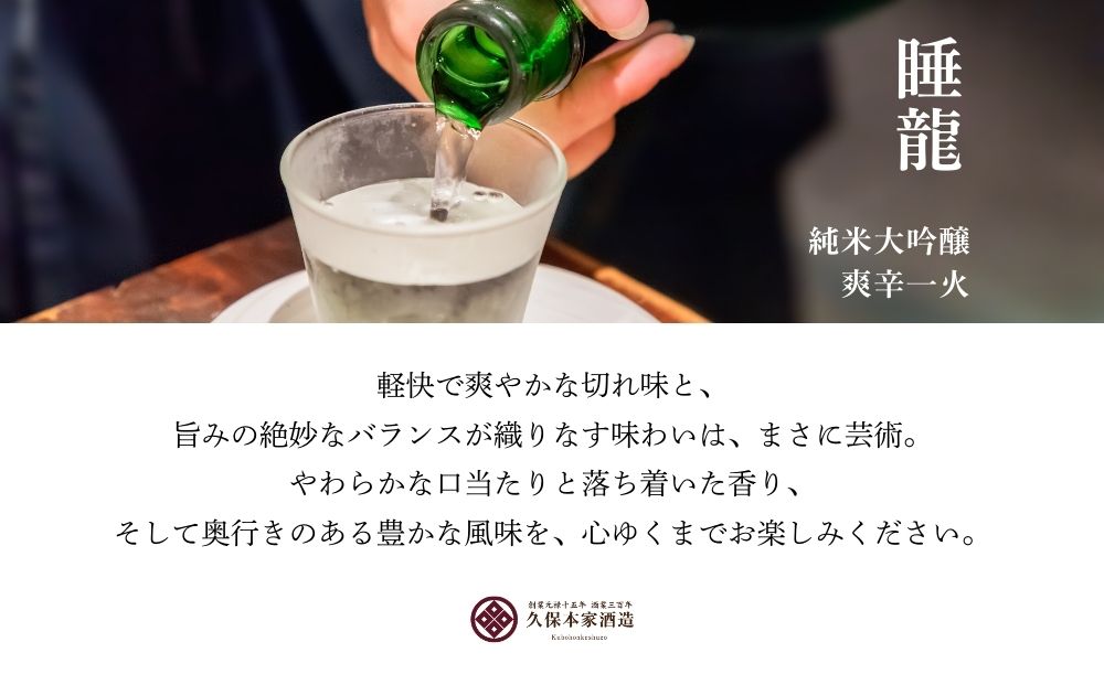 睡龍 純米大吟醸 爽辛一火 720ml／ 日本酒 酒 地酒 酒蔵 晩酌 