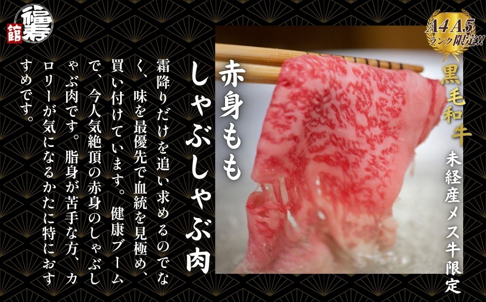 黒毛和牛めす牛 赤身モモ しゃぶしゃぶ肉 500g 自家製ポン酢
