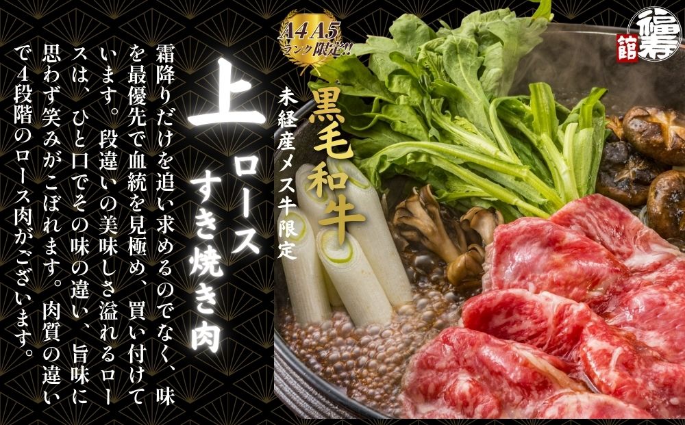  黒毛和牛めす牛 上ロース すき焼き肉 500g 自家製わりした