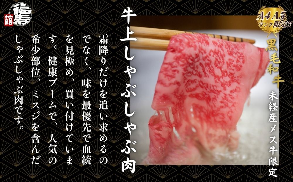 黒毛和牛めす牛 上しゃぶしゃぶ肉 500g 自家製ポン酢付き ／