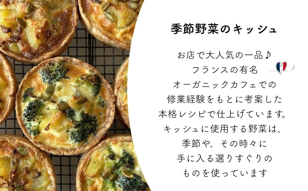 〈 4個入 〉おまかせ季節野菜のキッシュセット〈箱入り〉