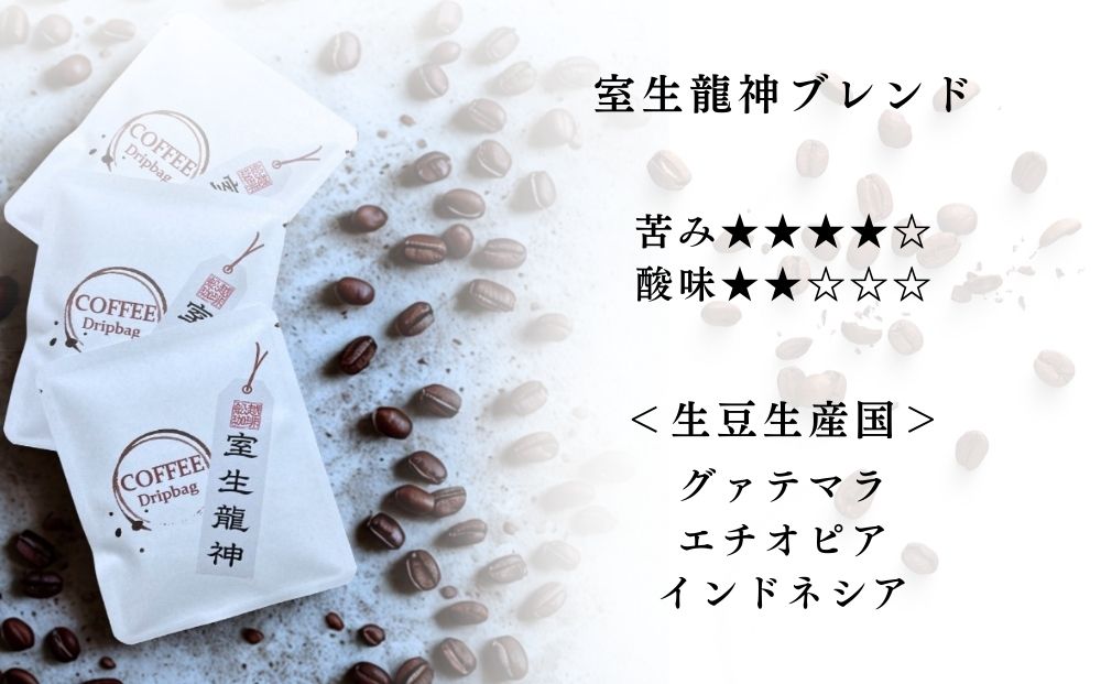 室生三種 飲み比べドリップバッグ ／ ふるさと納税 コーヒ