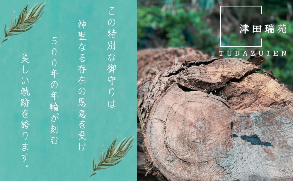 ご神体のご神木(樹齢５００年の杉)から生まれた勾玉と笏型のお守り: 宇陀市ANAのふるさと納税