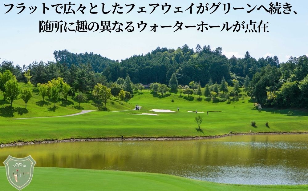 阿騎野ゴルフ倶楽部 1Rセルフプレーチケット＜全日1名様＞