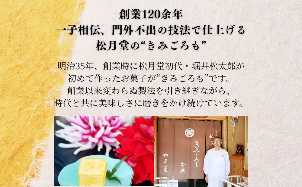 松月堂 銘菓 きみごろも 30個入1箱 冷蔵／ 和菓子 和菓子屋 