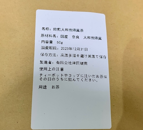 焙煎 大和当帰葉茶 ３袋セット／津田瑞苑 ハーブ工房瑞苑 