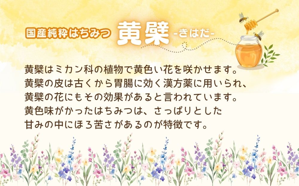 国産 純粋 はちみつ 里の花 125g 黄檗 125g (各1本)／ 蜂蜜 ハチ