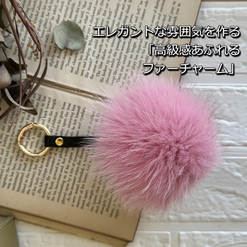SAGAFOX 毛皮 ファーチャーム ローズピンク ／ 西勝毛皮のサ