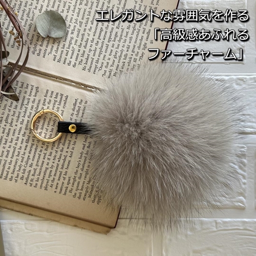 SAGAFOX 毛皮 ファーチャーム ベージュ ／ 西勝毛皮のサガフ