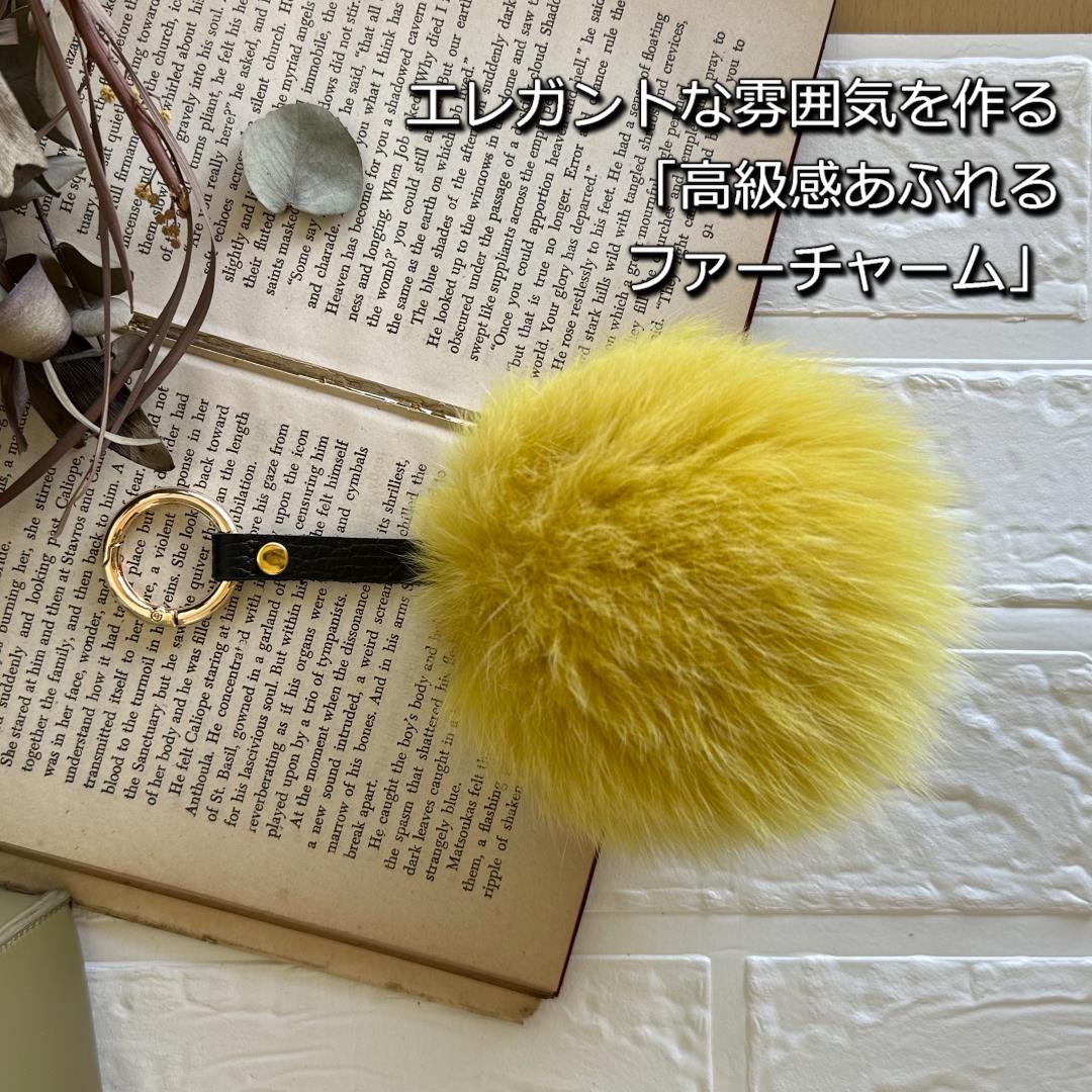 SAGAFOX 毛皮 ファーチャーム イエロー ／ 西勝毛皮のサガフ