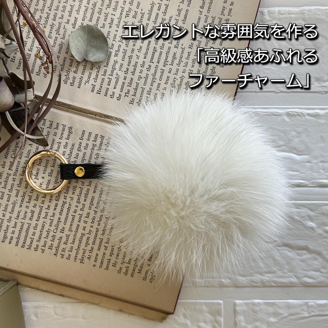 SAGAFOX 毛皮 ファーチャーム スノーホワイト ／ 西勝毛皮の