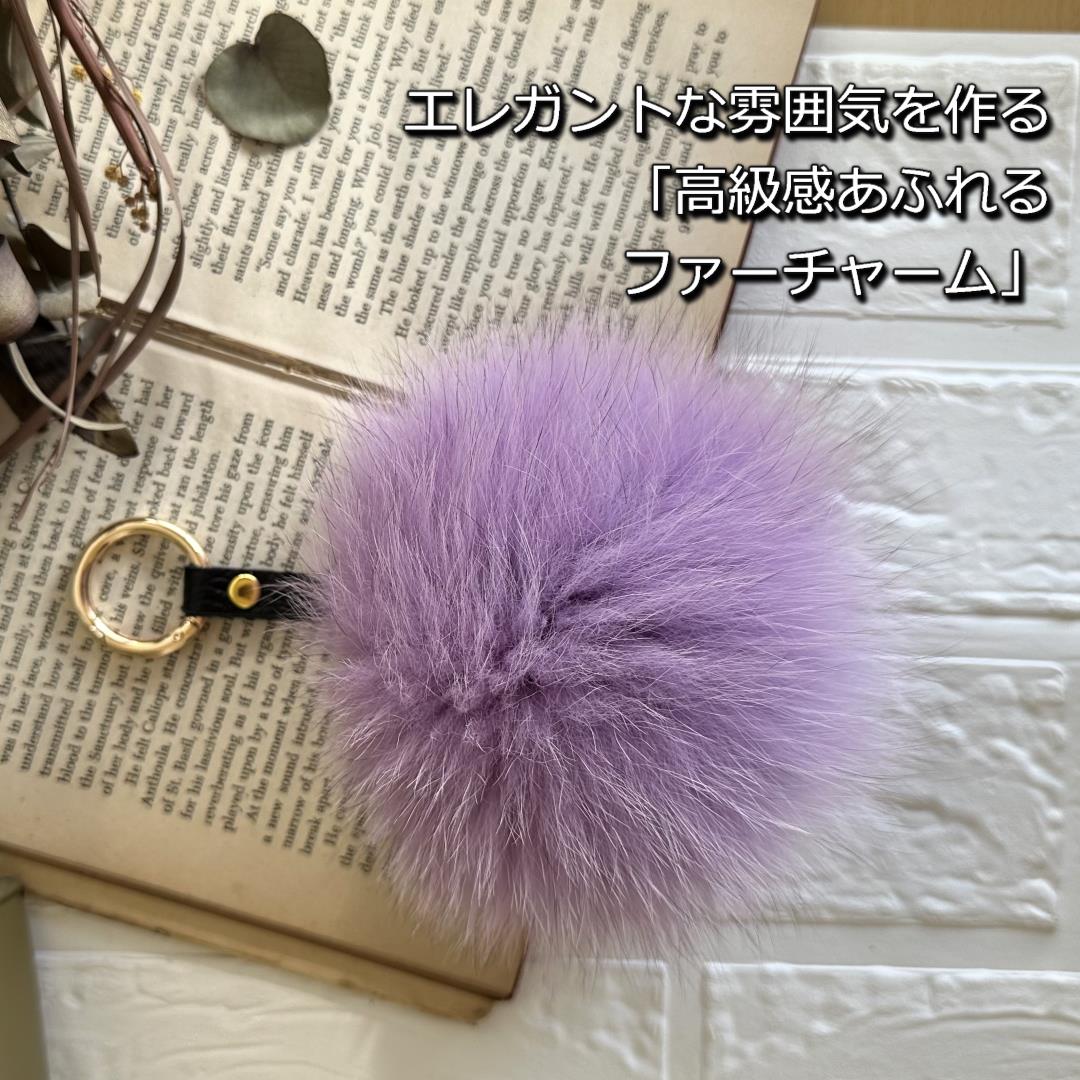 SAGAFOX 毛皮 ファーチャーム ラベンダー ／ 西勝毛皮のサガ