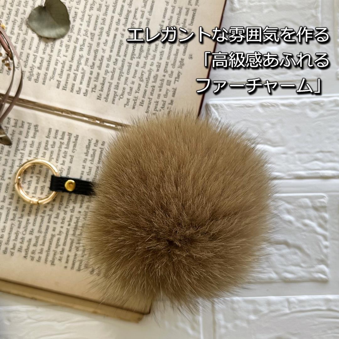 SAGAFOX 毛皮 ファーチャーム キャラメル ／ 西勝毛皮のサガ