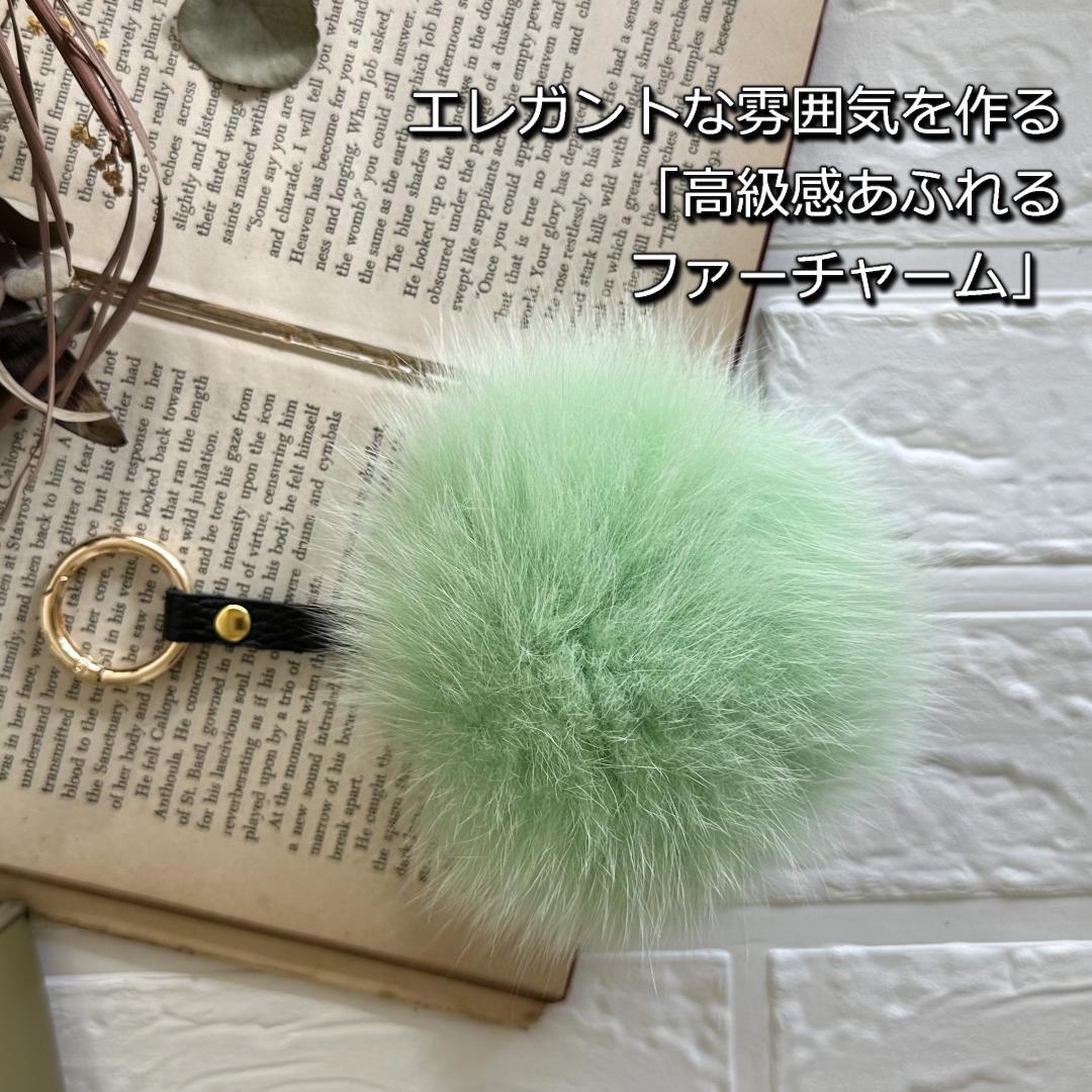 SAGAFOX 毛皮 ファーチャーム ライトグリーン ／ 西勝毛皮の