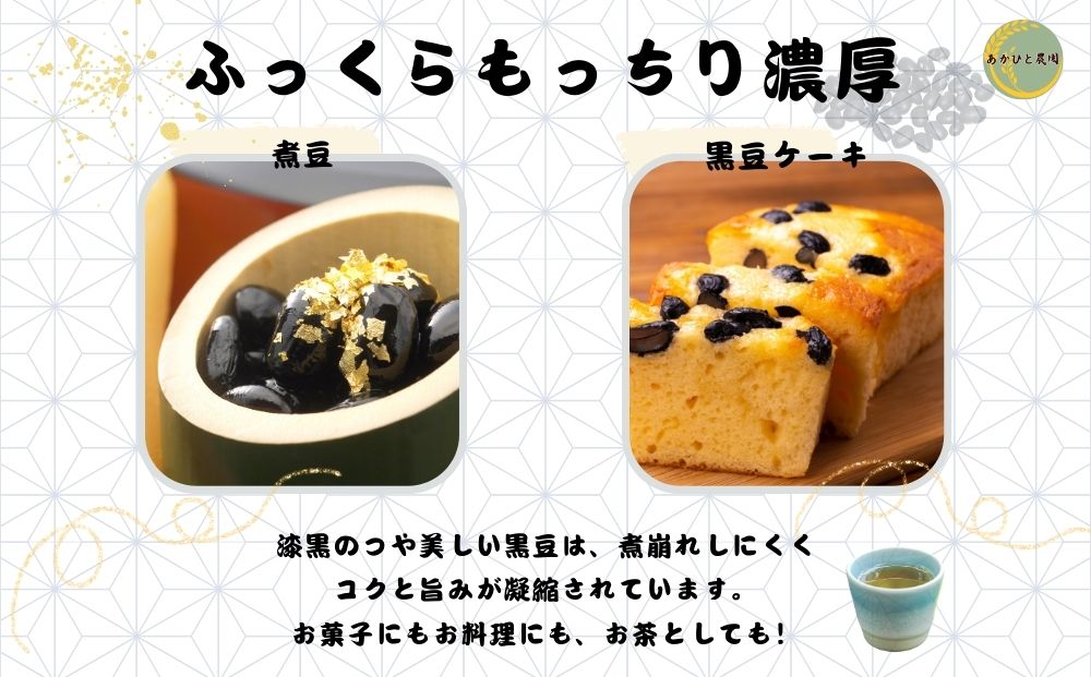 【品切れ】宇陀黒豆300g ／ あかひと農園 黒豆 茶 生豆 煮豆 