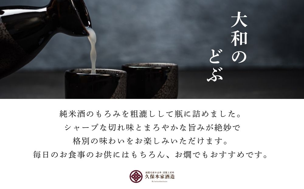 どぶどぶセット（生酛のどぶ・大和のどぶ）720ml 各1本／ 日