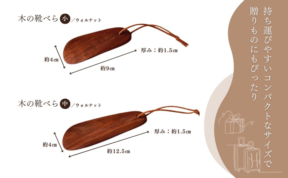 木の靴べら 中 1個／ くつべら ウォルナット ギフト 木工品 