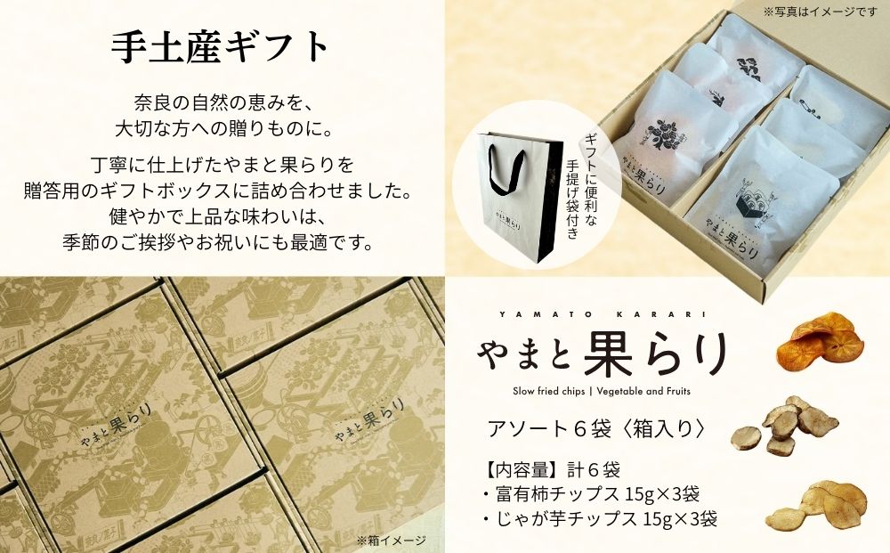 やまと果らり アソート 6袋 〈箱入り〉／ 野菜チップス お