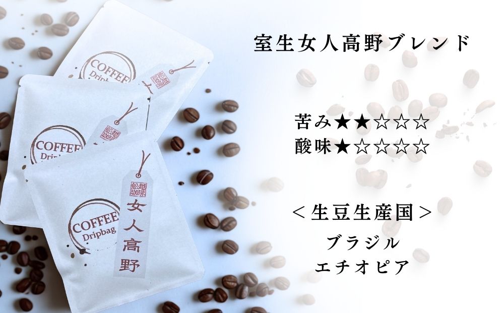 室生三種 飲み比べドリップバッグ ／ ふるさと納税 コーヒ