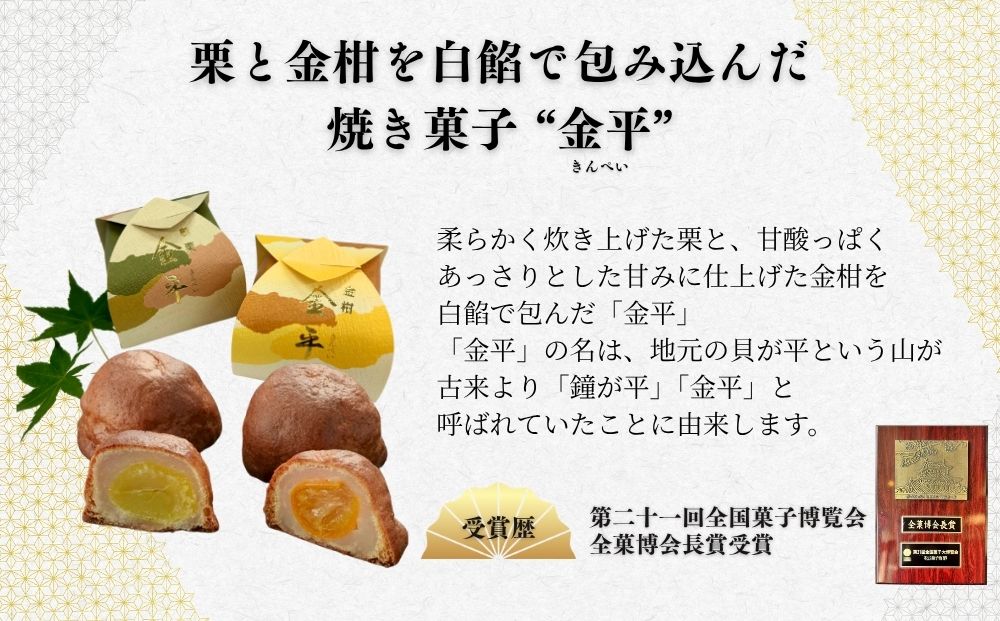 金平 10個入 ( 栗5個・金柑5個 )／ 和菓子 焼菓子 お菓子 手土