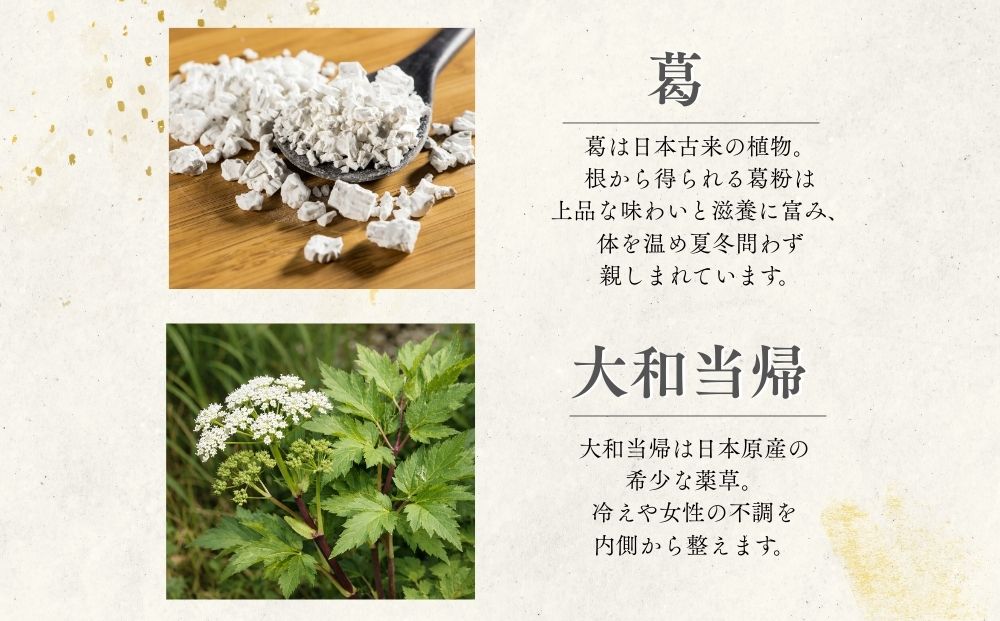 大和当帰葛 14個入 ／ふるさと納税 エクステ 大和当帰 葛 く