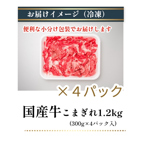 （冷凍） 国産牛 こまぎれ 1200g ／ 金井畜産 焼肉 バーベキ