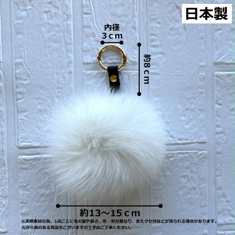 SAGAFOX 毛皮 ファーチャーム スノーホワイト ／ 西勝毛皮の