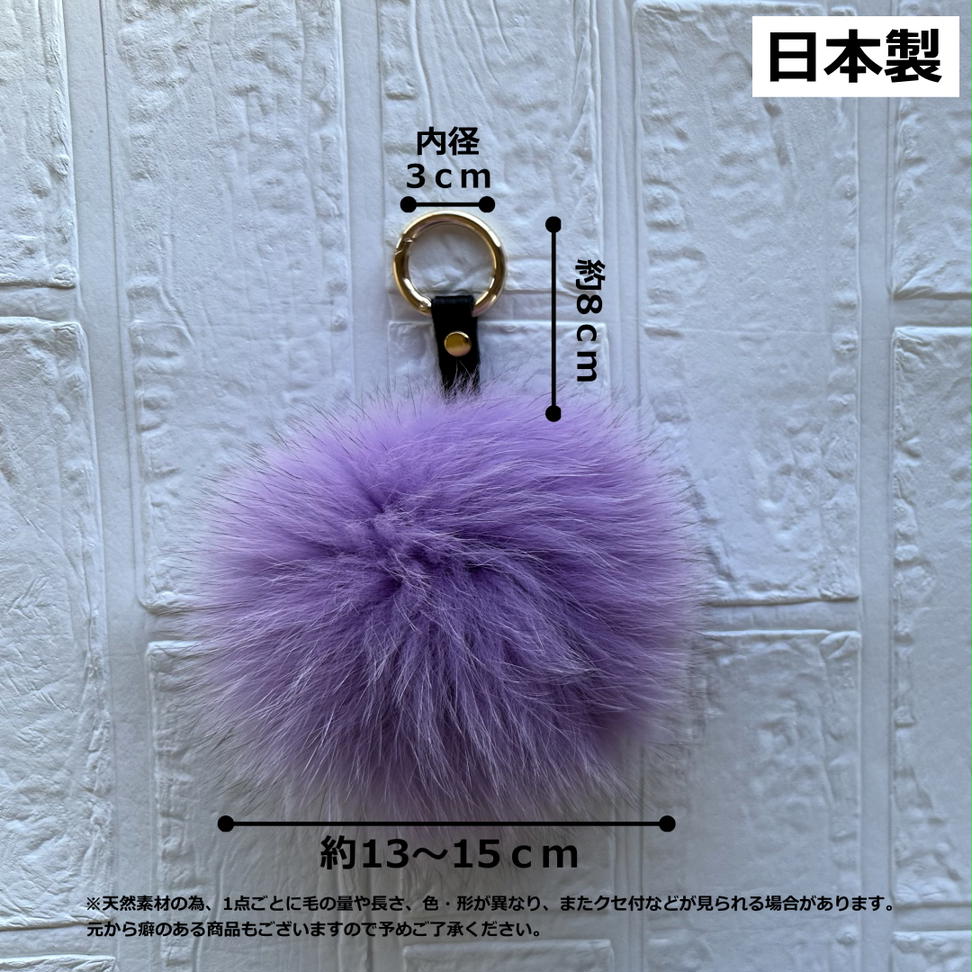 SAGAFOX 毛皮 ファーチャーム ラベンダー ／ 西勝毛皮のサガ