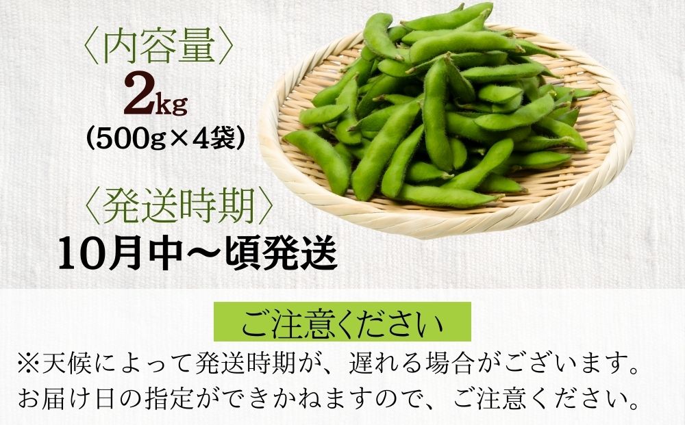 【予約販売】宇陀黒大豆枝豆(要予約)2kg(500ｇ×4袋) / ふるさ