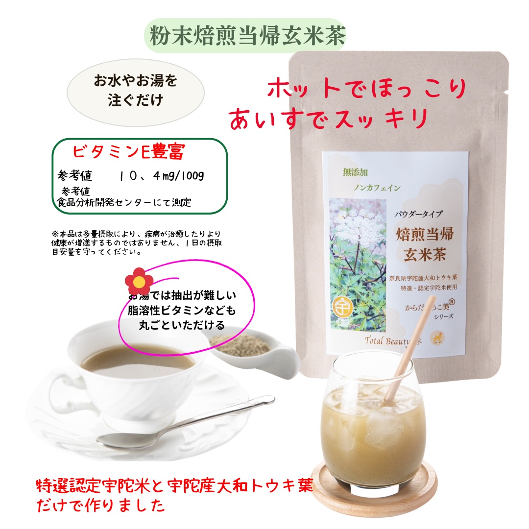 粉末焙煎当帰玄米茶と粉末紫菊芋はと麦茶と粉末桑の葉玄