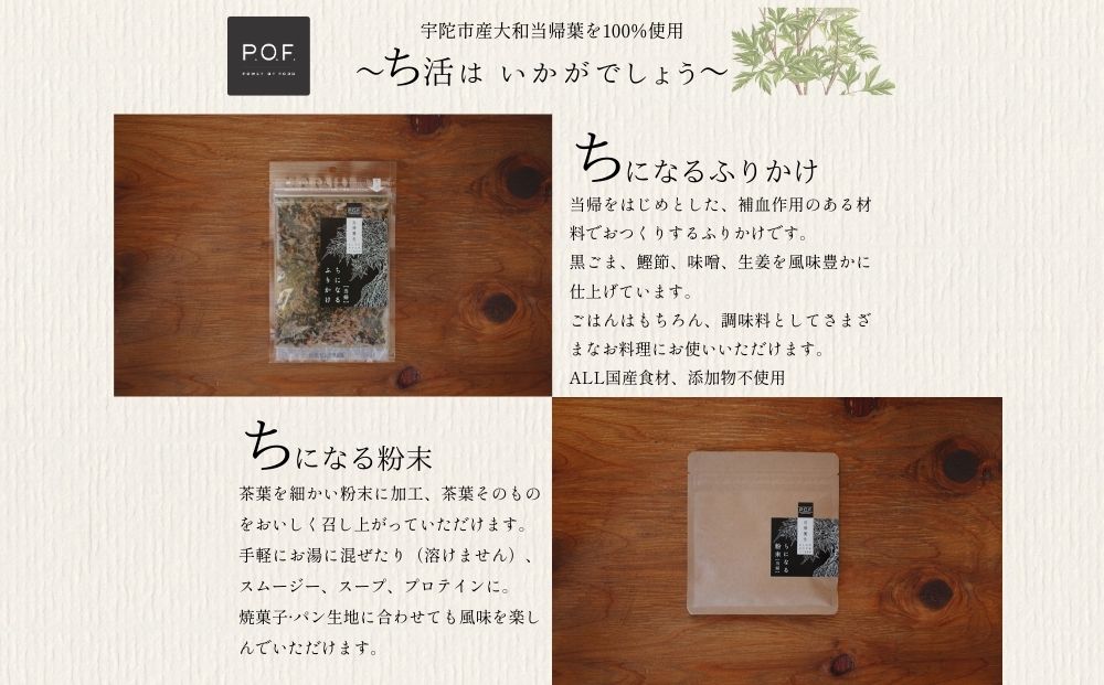 大和当帰葉商品「ちになるシリーズ」温活セット ／POWER OF F