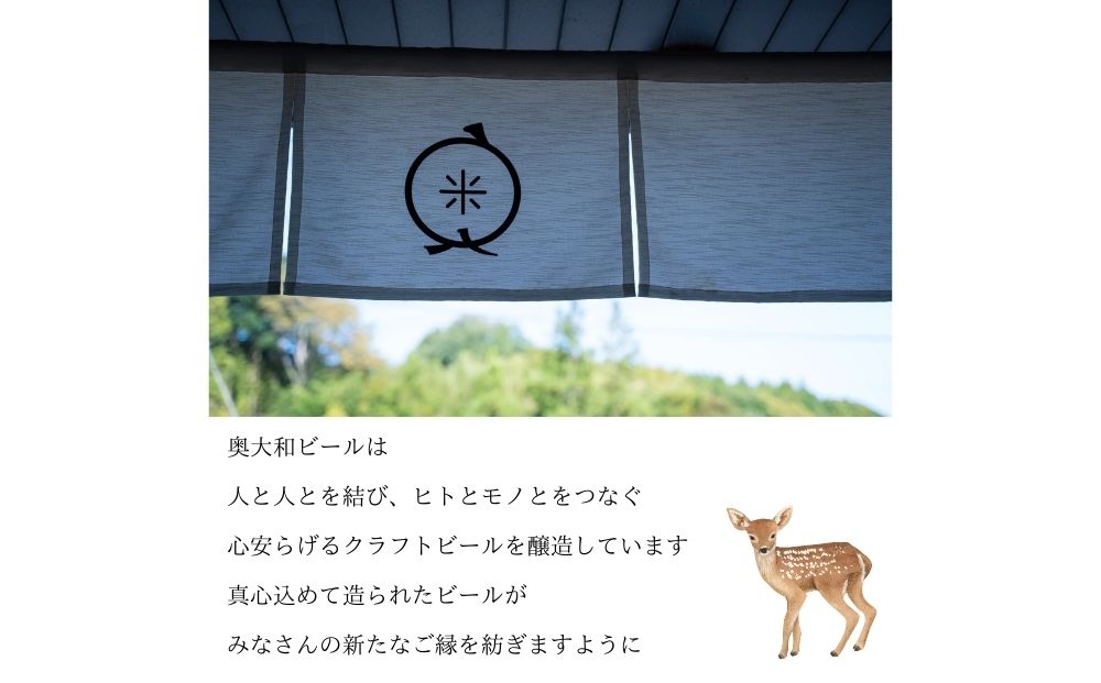 (チルド)奥大和ビール コンプリートセット12本入り／奥大和