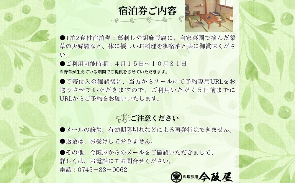 薬草料理プランで今阪屋に1泊2日御宿泊 (おひとり様)／ 料