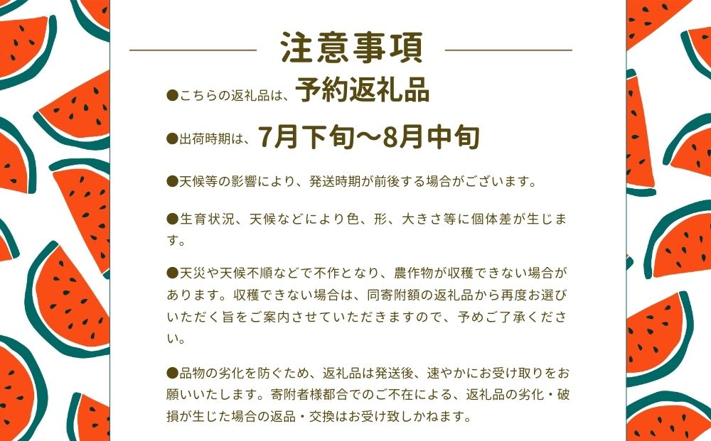 ＜予約販売＞【7月下旬〜8月上旬出荷】有機小玉すいか 「