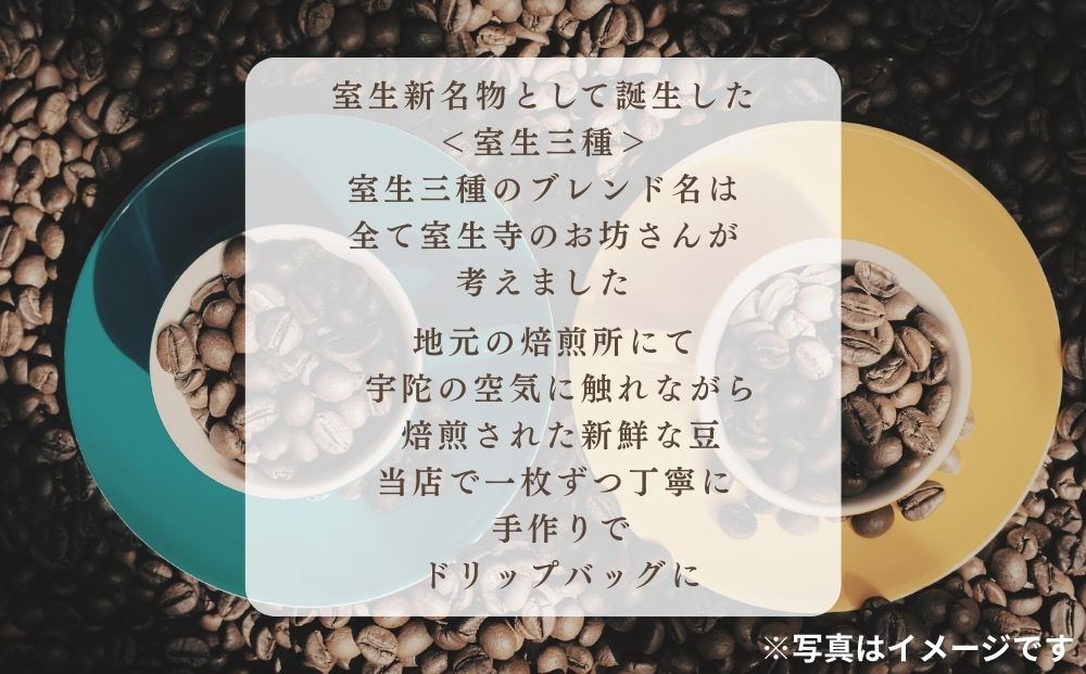 室生三種 飲み比べドリップバッグ ／ ふるさと納税 コーヒ
