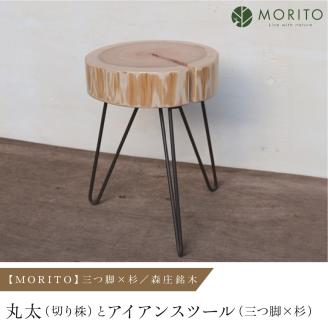 MORITO】丸太（切り株）とアイアンスツール（三つ脚×杉）／森庄銘木 サイドテーブル カフェ キャンプ ソファーテーブル 椅子 背割りあり 杉  天然素材 LOGSTOOL: 宇陀市ANAのふるさと納税