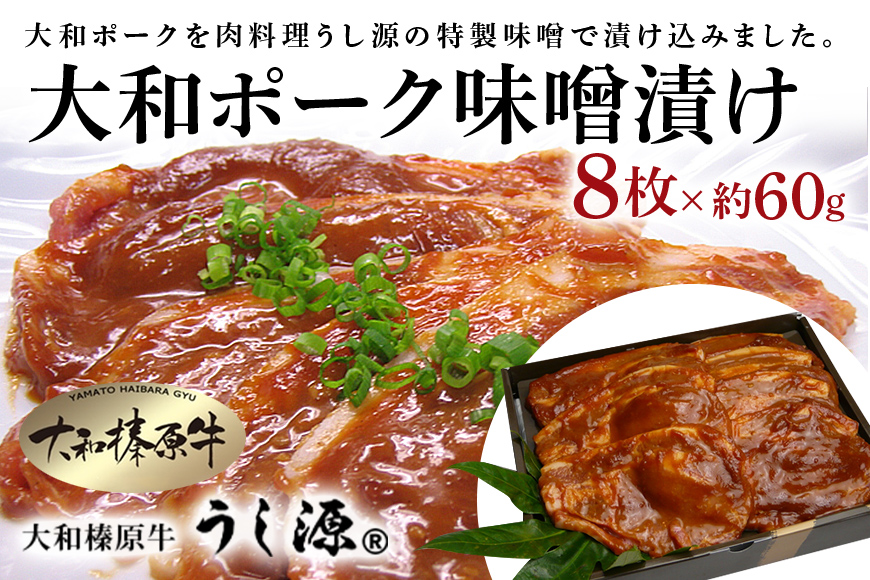 (冷凍)大和ポーク 味噌漬け 約60g×8枚／うし源本店 キャンプ