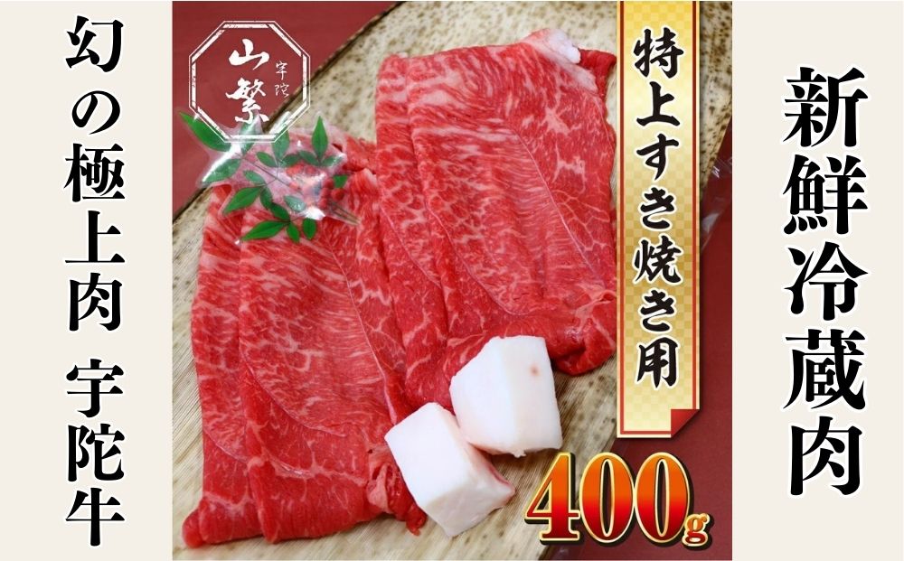 特産 認定肉 宇陀牛 国産 黒毛和牛 特上 すき焼 約400g チル