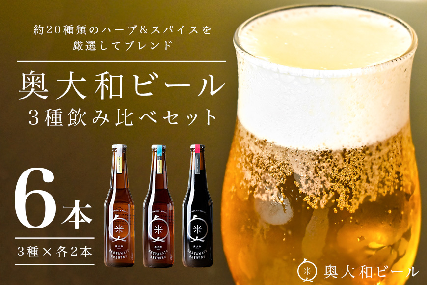 (チルド) 奥大和ビール 3種類 飲み比べ 2セット／ 地ビール 