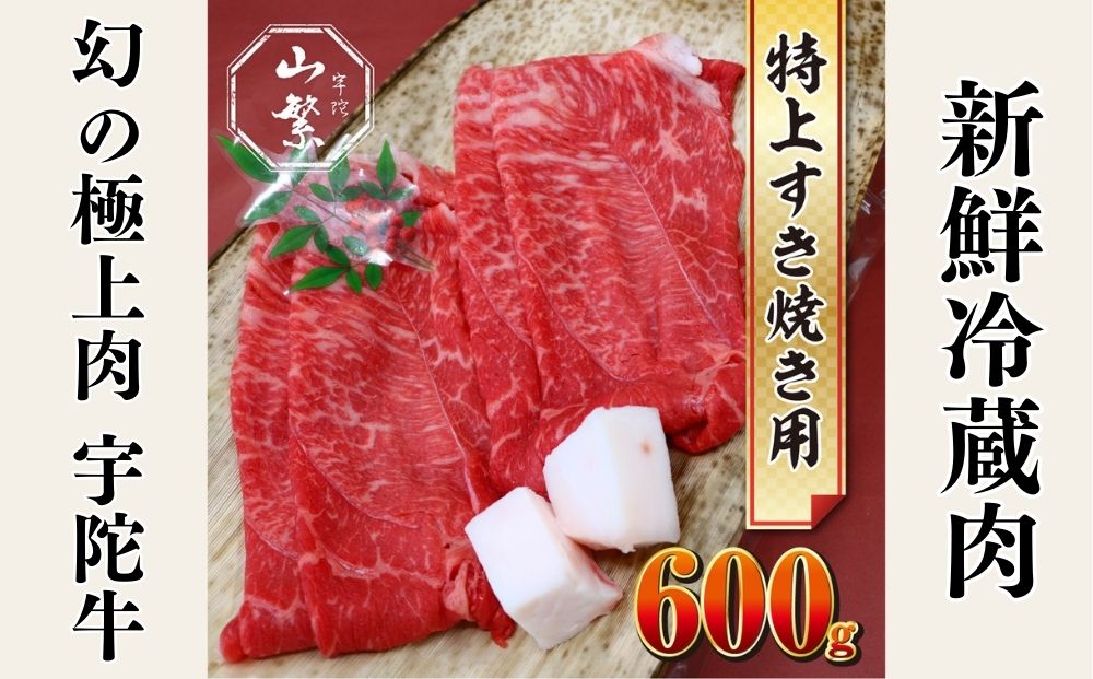 特産 認定肉 宇陀牛 国産 黒毛和牛 特上 すき焼 約600g チル