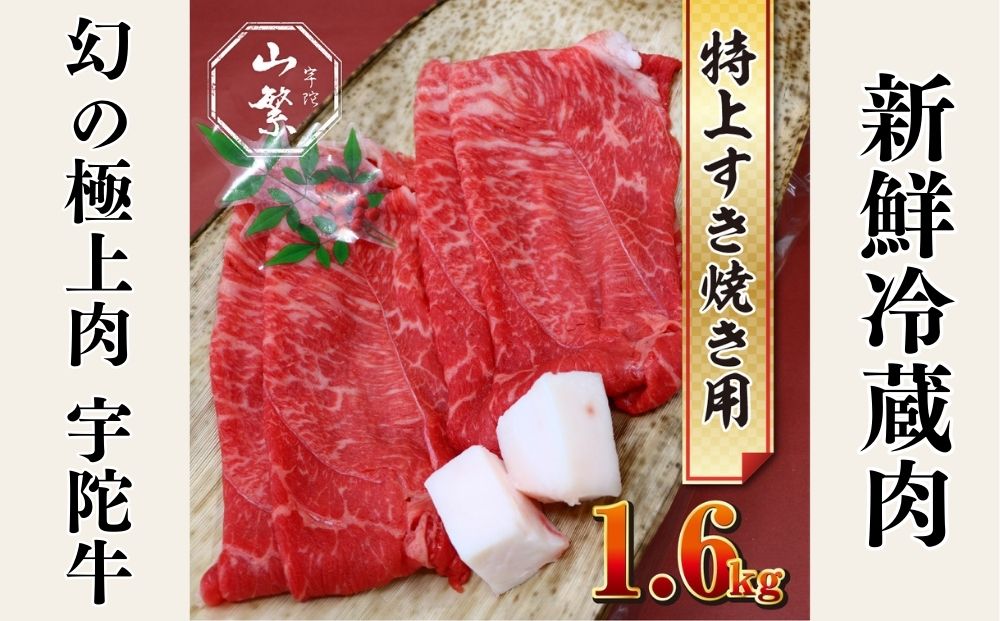 特産 認定肉 宇陀牛 国産 黒毛和牛 特上 すき焼 約1.6kg チル