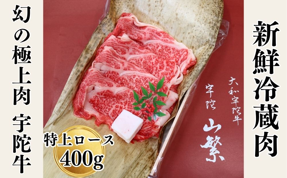 名産 認定肉 宇陀牛 国産 黒毛和牛 特上 ロース すき焼き 約