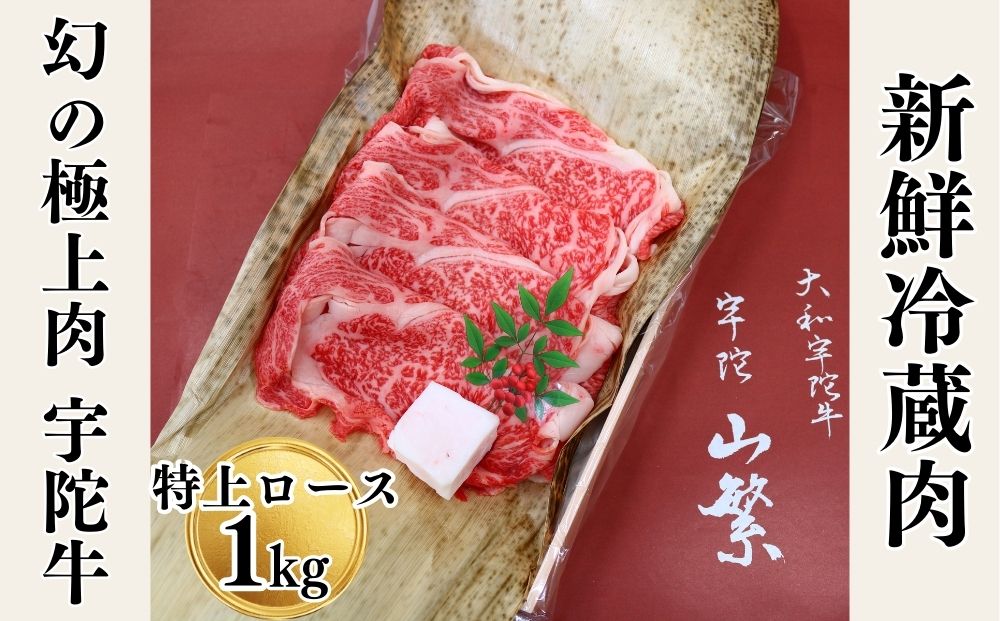 名産 認定肉 宇陀牛 国産 黒毛和牛 特上 ロース すき焼き 約