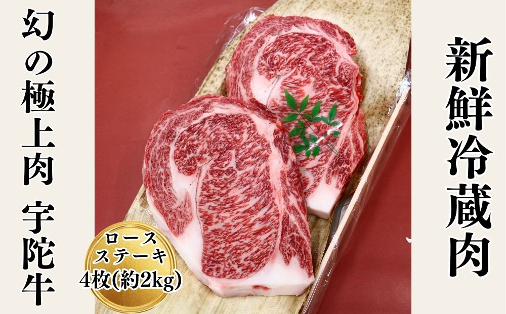 名産 認定肉 宇陀牛 特選 ロース 厚切 ステーキ 4枚 2kg 国産 