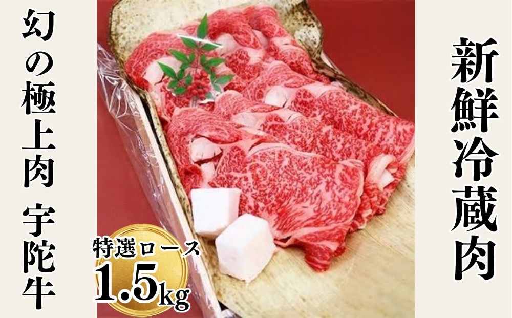 名産 認定肉 宇陀牛 特選 ロース 厚切 すき焼き 1.5kg 国産 黒